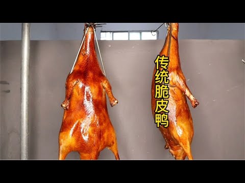 做烧鸭一点也不难，梁师傅分享传统做法和配方，学会你也可以开店，【梁福来】