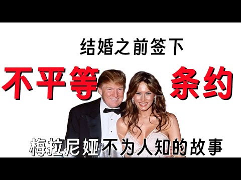 梅拉尼娅传记（中）来到美国之后，成为第一夫人之前，梅拉尼娅都经历了什么？川普竟然早就参与总统大选了？#川普 #选举 #婚礼 #梅拉尼娅