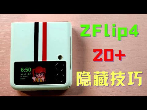 三星 Galaxy Z Flip 4 你一定要知道的隐藏小技巧！#zflip4