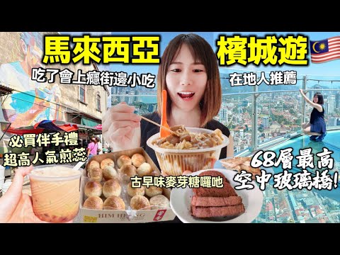 吃了會上癮🔥【檳城平價街邊小吃】超刺激高空全透明玻璃橋｜馬來西亞必買伴手禮｜必吃超高人氣煎蕊/排隊早茶名店/麥芽糖囉吔/早市薄餅皮│馬來西亞檳城自由行•最終回│Kodootv
