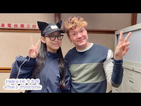 炎明熹 Gigi《透光者》專訪 | Made in Hong Kong 李志剛 | RTHK 2 (27/02/2024)