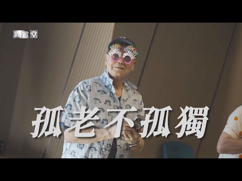 【民視異言堂】高齡「獨居」孤獨死數量增！可多社交豐富晚年