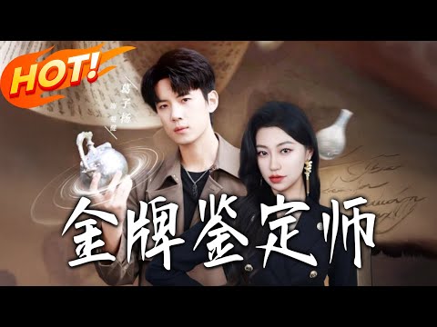 《金牌鑒定師》第1~82集【高清完结合集】丨#盛世短剧 #短剧 #都市 #逆袭 #搞笑 #系统 #修仙 #爱情 #甜宠 #drama #穿越 #重生#短劇