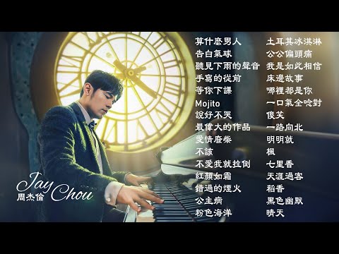 周杰倫好聽的30首歌 Best Songs Of Jay Chou 周杰倫最偉大的命中 - 30 Songs of the Most Popular Chinese Singer