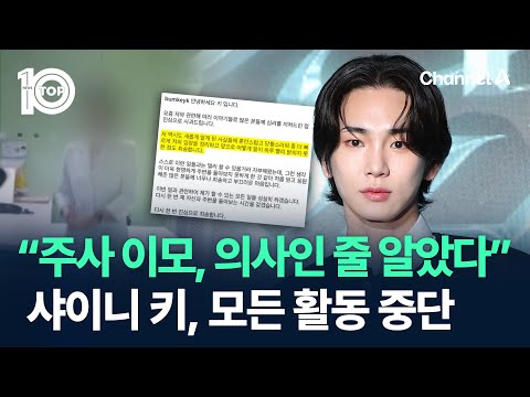 “주사 이모, 의사인 줄 알았다”…샤이니 키, 모든 활동 중단 / 채널A / 뉴스TOP 10