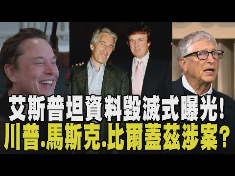 300萬頁資料赫見馬斯克.比爾蓋茲等巨頭! 已故富商艾斯普坦檔案公布 川普疑似性侵青少女 暗助比爾蓋茲幽會俄女? 傳蓋茲因此染病｜【國際懶人包】｜TVBS新聞 @TVBSNEWS01