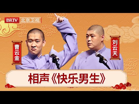 #相声 #搞笑 #曹云金 巅峰相声《快乐男生》，和刘云天忆童年，台上包袱抖个不停，郭德纲还真说不出这味儿 【笑动剧场】