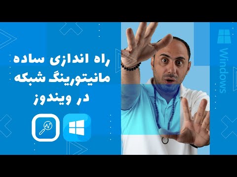 راه‌اندازی ساده مانیتورینگ شبکه در ویندوز