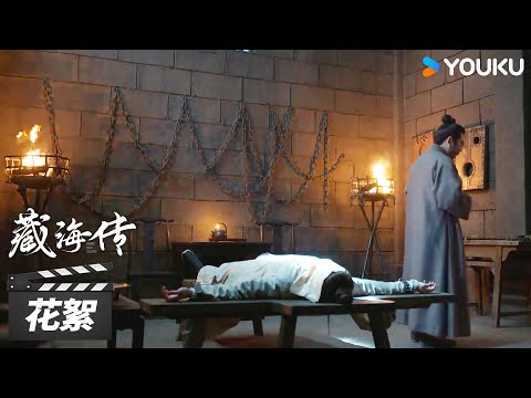 【藏海传 Legend of Zang Hai】花絮 ：肖战真真实实地体验了一把被贴加官！ | 肖战/张婧仪/周奇/黄觉 | 古装剧情片 | 优酷华语剧场