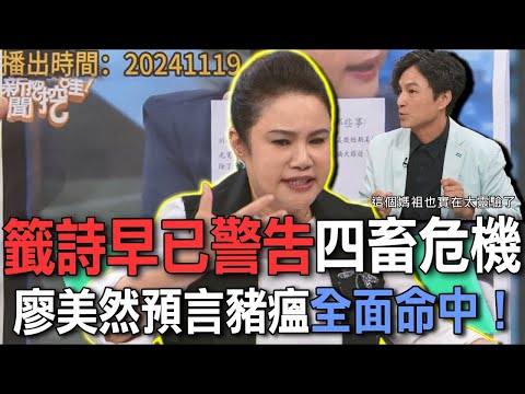 廖美然預言豬瘟全面命中！神明籤詩早已警告四畜危機【新聞挖挖哇】