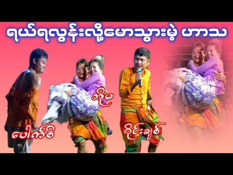ပေါက်စိဟာသ