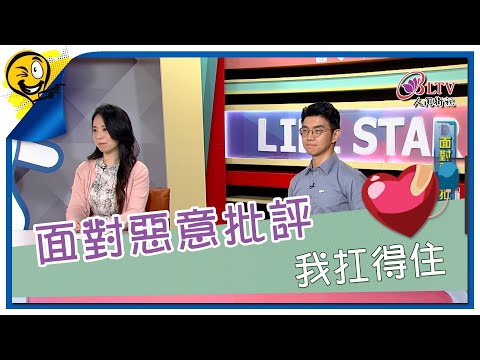 生活智多星第1615集 面對惡意批評 我扛得住