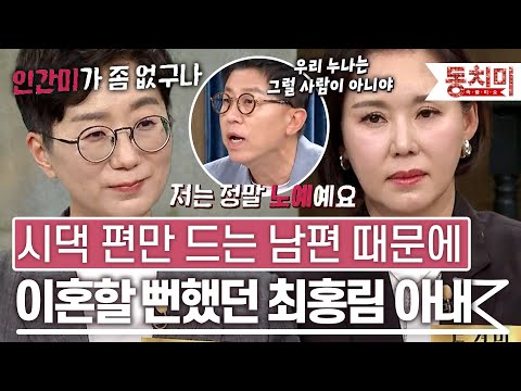[TALK 쏘다] 시댁에 대한 서운함과 시댁 편만 드는 남편 때문에 혼자서 이혼 준비했던 최홍림 아내 l #TALK 쏘다