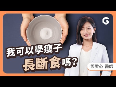 168個小時不進食😲？讓減重專家鄧雯心醫師教你如何像瘦子ESO一樣安全長斷食！