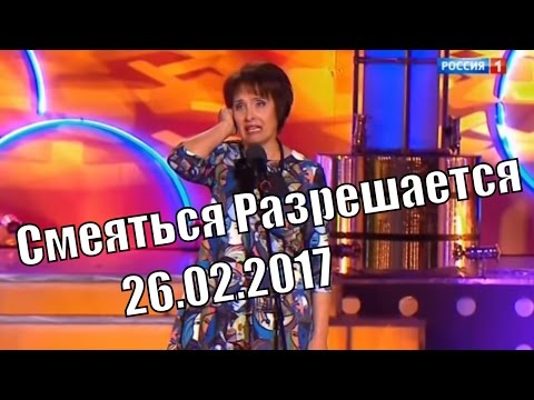 Смеяться Разрешается # 26.02.2017 | Смотреть смеяться разрешается.