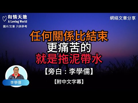任何關係 比結束更痛苦的 就是拖泥帶水【李學儒 旁白】 | 網絡文章 | A Loving World | 有緣相聚 | 有情天地 | 電台節目重溫【廣東話】