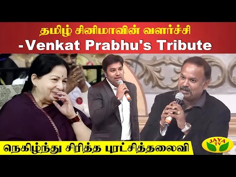 தமிழ் சினிமாவின் வளர்ச்சி - Venkat Prabhu's Tribute 😎 | Venkat Prabhu | Jaya Tv Rewind