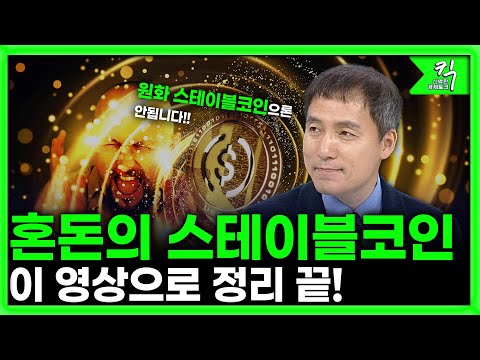 [킥] 원화스테이블코인 과연 성공할까? I 오태민 (한양대학교 비트코인 화폐철학과 교수)