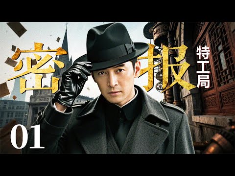 超好看谍战剧【特工局：密报】| 01 男人一夜之间一无所有，落草为寇的他凭借一杆枪成为当代传奇人物！（胡歌）-中剧看片社