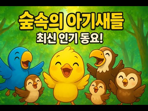 숲속의 아기새들 🐤 | 신나는 동물 동요 | 귀여운 새 친구들의 노래와 율동!