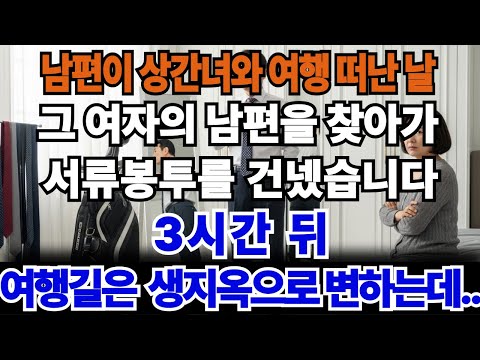남편이 상간녀와 여행 떠난 날, 그 여자의 남편을 찾아가 서류봉투를 건넸습니다. 3시간 뒤, 여행길은 생지옥으로 변하는데..."
