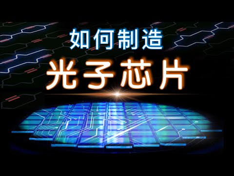 如何制造光子芯片｜当算力锁死后，人类还能做什么？