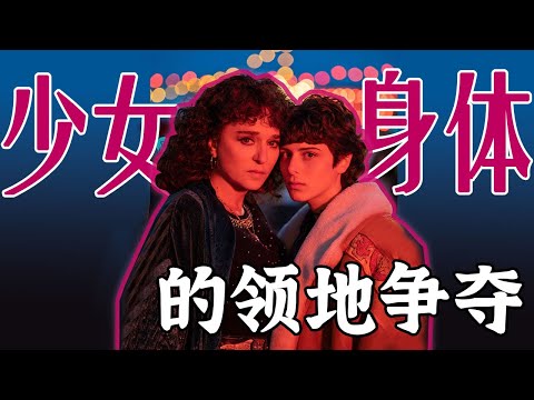 “我想变成一个下流的女人”，细读《成年人的谎言生活》，费兰特作品改编，那不勒斯宇宙的另一种青春