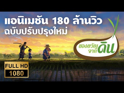 ของขวัญจากดิน | ฉบับเต็ม [HD]