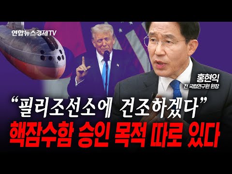 트럼프, 핵잠수함 진짜 승인이 아닌 다른 의도 있나...(홍현익) | 인포맥스라이브 251103