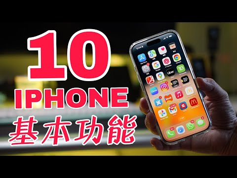【果粉要懂】80% iphone 用家從來冇用過這個功能：一定要注意 ( 廣東話)