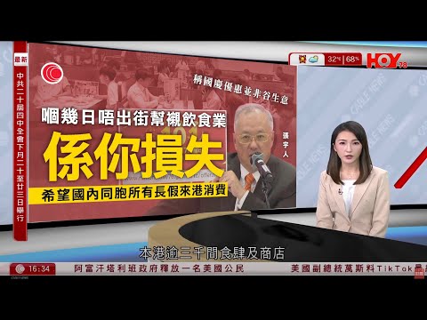 有線新聞 430 新聞報道｜十一國慶｜數千間餐飲業推七折優惠　張宇人重申不是為了推動生意｜明日起在機場入境，香港居民只須容貌識別核對身份就可以自助過關，毋須掃描身份證｜HOY TV｜20250929