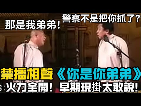 【禁播相聲】《你是你弟弟》火力全開！早期現掛太敢說了！於謙：警察不是把你抓了？郭德綱：那是我弟弟！德云社经典相声大全 #郭德綱 #于謙 #助眠相声#德云社#相声助眠 #asmr