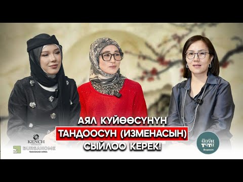 АЯЛ КҮЙӨӨСҮНҮН ТАНДООСУН (ИЗМЕНАСЫН) СЫЙЛОО КЕРЕК | БАРЧЫНАЙ КАДЫРБЕКОВНА | ӨЗҮҢ ҮЧҮН