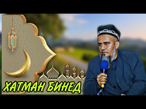 АЗ БАРОИ АЛЛОХ ЯГБОР БИНЕД БА ХАМАИ МУСАЛМОНОН ДАХЛ ДОРА! ДОМУЛЛО АБДУРАХИМ