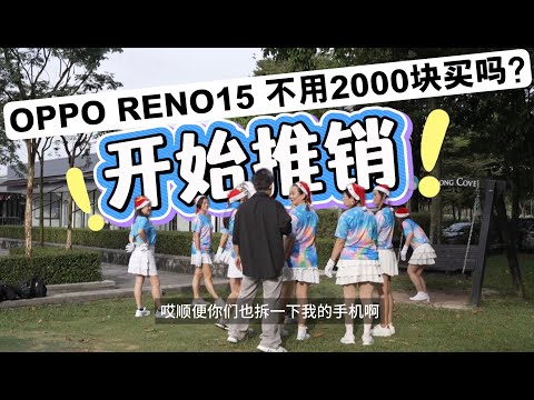 当众推销OPPO Reno15 还真拿到订单！？