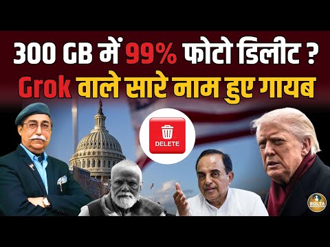 300GB फोटो से छेड़छाड़ ? Grok ने लिया था महामानव का नाम वो रातों-रात डिलीट ! 