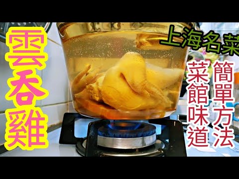 〈職人吹水〉 雲吞雞鍋 /家中做得到/ 上海菜館招牌菜/ 砂鍋雲吞雞/ 鮮肉雲吞/ 雞湯製作/