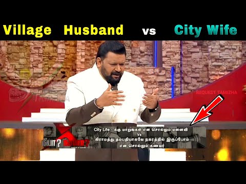Village Husband vs city wife 😂😂😂 |Neeya Naana troll |vijay tv 