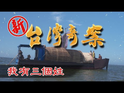 新台灣奇案 EP1 我有三個姓