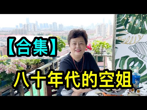 「合集」上海八十年代的空姐聊經歷，見證了一個時代的發展