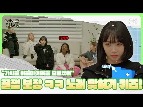 "가사는 아는데 제목을 모르겠어" 꿀잼 보장 ㅋㅋ 노래 맞히기 퀴즈!｜ [혜미리예채파 EP.1] #둠칫