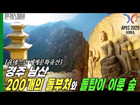[APEC2025 KOREA] Namsan Mountain in Gyeongju, where over 200 stone Buddhas and stone pagodas, a t...