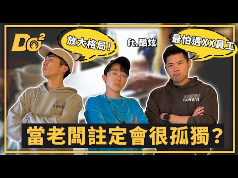 EP57｜當老闆註定很孤獨？磨合、經營旗下網紅比拍片還難！ feat. @bored_raccoon_kevin