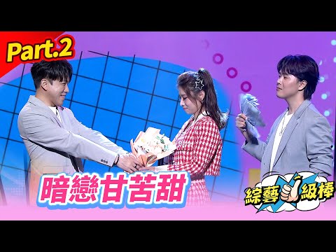【甜吻吻發燒SWEET金曲】Part.2 暗戀甘苦甜👍(康康 許志豪 陳隨意 陳孟賢 李子森 杜忻恬 郎祖筠 廖偉志 郭婷筠 陳怡婷 蘇宥蓉 吳美琳 蕭玉芬 沈建豪 吳俊宏 陳淑萍 吳申梅 ...)