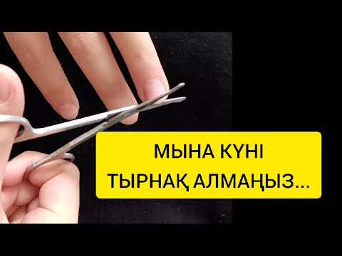 ТЫРНАҚ АЛУҒА БОЛМАЙТЫН КҮНДЕР. Тырнақты осы күндері алыңыз. Бәрі дұрыс болсын десеңіз