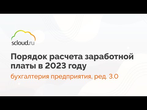Как правильно рассчитать зарплату в 2023 году в 1С:Бухгалтерия