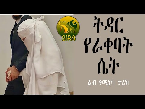 ትዳር የራቀባት ሴት || ልብ የሚነካ ታሪክ ||  @ElafTubeSIRA ||