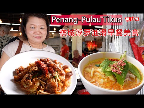Penang-Pulau Tikus 槟城浮罗池滑早餐美食，海鲜炒粿条， Lemak Laksa叻沙，虾面，道地人的早餐茶室。