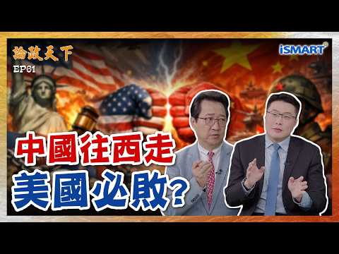 【論政天下 精華】中美角力、地緣政治... 北京一帶一路暗藏宏觀布局？當中國開始往西走，該害怕的是誰？  #論政天下#烏凌翔#薛健吾#iSMART#一帶一路#債務陷阱#西方聯盟#歐洲#美中霸權