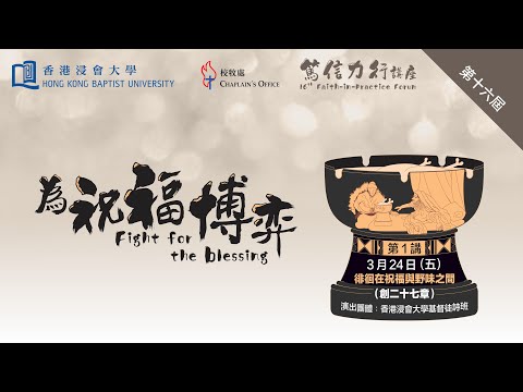 第十六屆「篤信力行」講座 - 第一講：徘徊在祝福與野味之間 | 講員：高銘謙博士 （建道神學院滕近輝教席副教授）